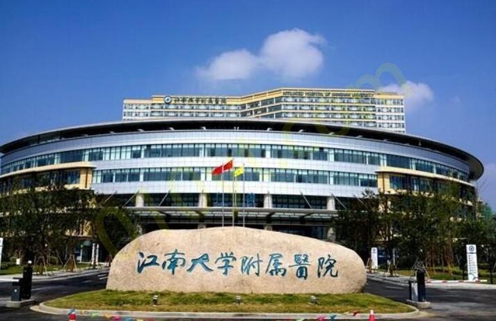 江南大学附属医院.jpg
