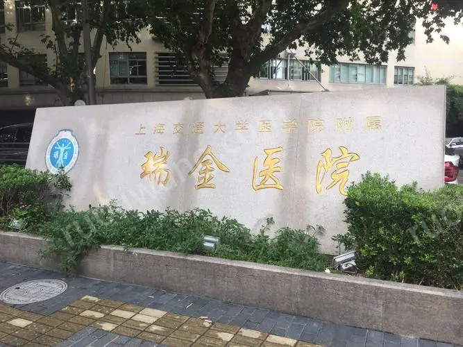 上海瑞金医院整形科地址查询，想要做手术的小伙伴点击查看