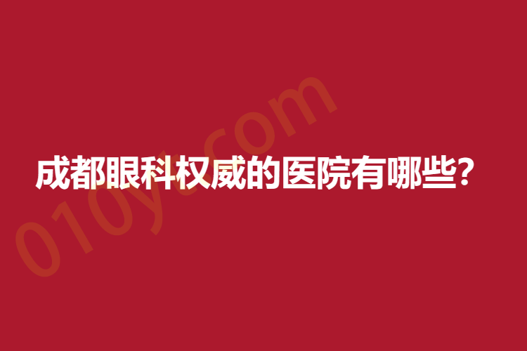 2023成都眼科权威的医院有哪些？华西，人民医院，二院口碑上榜