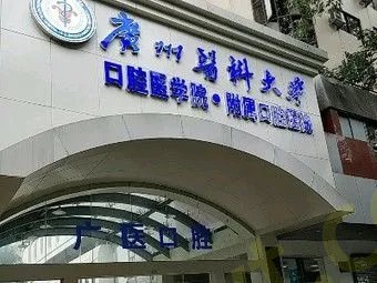 广州医学院口腔医院怎么样？手术后的常见问题解答
