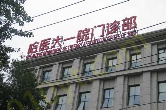 哈尔滨医大一院整形科好不好？内含隆胸案例反馈、医生、费用详情