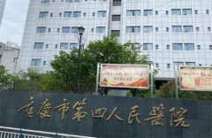 重庆第四人民医院整形科可开展下颌角手术吗？坐诊专家哪位实力好，点进查看