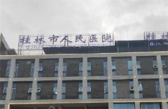 桂林医学院附属医院整形美容科眼整形做的如何？哪位医生强？专家分享科普知识