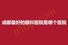 成都2023最好的眼科医院是哪个医院？西部战区，六院，附一入围