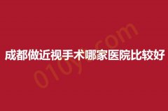 成都2023做近视手术哪家医院比较好？四院，大二附权威医院