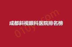 2023成都斜视眼科医院排名榜，做眼科手术选他们就足够了！