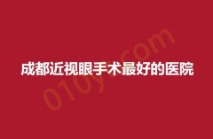 2023成都近视眼手术最好的医院有哪些?这些医院都是眼部权威医院