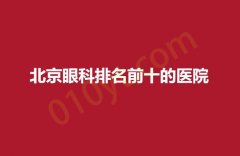 2023北京眼科排名前十的医院有哪些？快来点击文章查看全部
