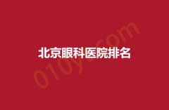 北京2023眼科医院排名，榜上有名的公立医院都很权威