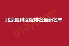2023北京眼科医院排名最新名单，权威排名公布