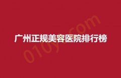 2023广州正规美容医院排行榜，附一，广一等多家公立医院上榜