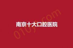 2023南京十大最佳口腔医院，人民医院，中医院，金陵医院等医院都权威