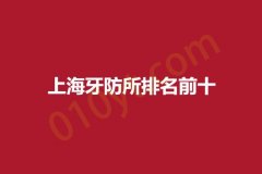 上海2023牙防所排名前十，权威口腔科医院值得选择