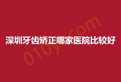 2023深圳牙齿矫正哪家医院比较好？三家公立医院整形科赶快收藏！