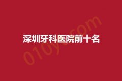 2023深圳牙科医院前十名有哪些？宝安区，龙岗区口腔科入围