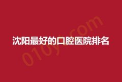 2023沈阳最好的口腔医院排名，权威口腔科医院带给你