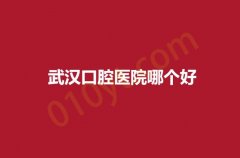 2023武汉口腔医院哪个好？相关口腔科医院排名点击查看