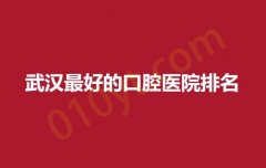 2023武汉最好的口腔医院排名，要做矫正牙齿的小伙伴快来围观