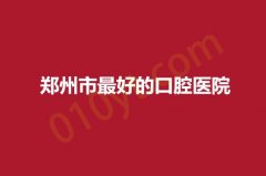 2023郑州市最好的口腔医院，人民医院，附一等医院实力不错