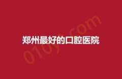 2023郑州最好的口腔医院，中医医院，市二医，儿童医院都很不错