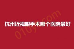 杭州近视眼手术哪个医院最好？权威眼科医院排名一览