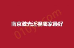 南京激光近视哪家最好?附属中大,东部战区,市一三家眼科实力不错