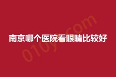 南京哪个医院看眼睛比较好？这三家医院必须码住