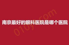 南京最好的眼科医院是哪个医院？眼科医院信息介绍来了