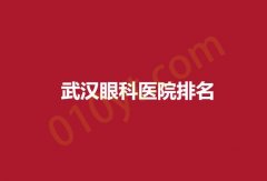 武汉眼科医院排名，多家权威眼科医院排名公布