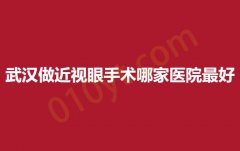 武汉做近视眼手术哪家医院最好？近视手术最有效果医院公布