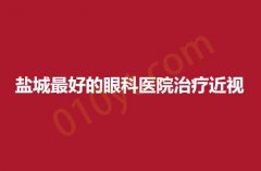 盐城最好的眼科医院治疗近视有哪些?近视眼的福音来了！