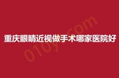 重庆眼睛近视做手术哪家医院好？附一，附二，人民医院榜上有名