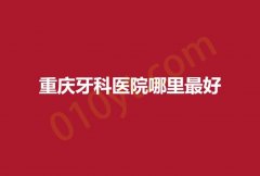 重庆牙科医院哪里最好？下面这批靠谱公立医院口腔科不要错过