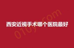 西安近视手术哪个医院最好？各家实力医院公布栏展示