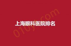 2023上海眼科医院排名，权威医院眼科榜上有名