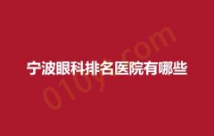 2023宁波眼科排名医院有哪些？一院，人民医院，中医医院这几家都很权威