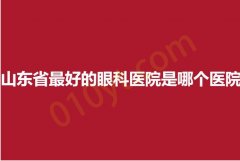 2023山东省最好的眼科医院是哪个医院？下面这几家都很不错