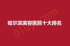 2023哈尔滨美容医院十大排名有哪些？四院，二院，一院都很不错