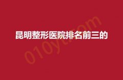 2023昆明整形医院排名前三的医院，时光，娇点，杰西艾统统上榜