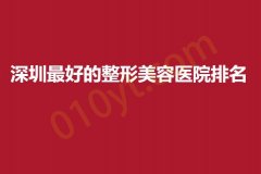 2023深圳最好的整形美容医院排名，曙光，美莱，米兰柏羽实力最佳