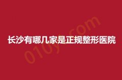 2023长沙有哪几家是正规整形医院？华韩，瑞澜，亚韩三家实力不错