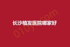 长沙植发医院哪家好？下面五家医院千万别错过！
