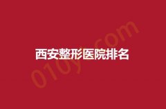 西安整形医院排名，美莱，艺星，壹加壹多家实力医院供你选择