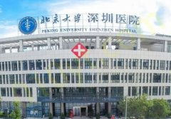 北京大学深圳医院整形外科怎么样？崔永言、李天石技术强