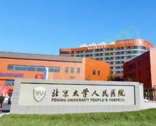 北京大学人民医院整形美容科口碑&整形科的手术时机解读