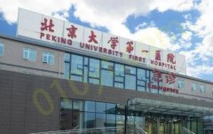 北京大学第一医院整形烧伤外科怎么样？医生个人经验分享