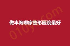 做丰胸哪家整形医院最好，总有一家适合你~