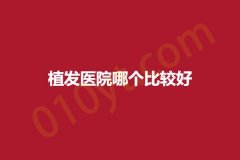 植发医院哪个比较好，实力医院快来收藏~