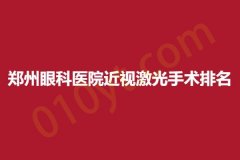 郑州眼科医院近视激光手术排名，公布信息，总有一家医院被种草!
