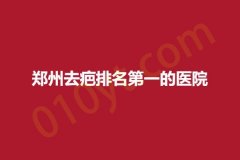 郑州去疤排名第一的医院，口碑医院值得了解收藏!